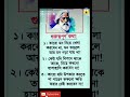 গুরুত্বপূর্ণ কথা motivation inspiration quotes viralshorts ytshorts 👍