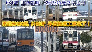 【東武50000系 51009F 試運転実施 半直転属工事完了！】634型スカイツリートレイン団体臨時、350系特急きりふり撮影