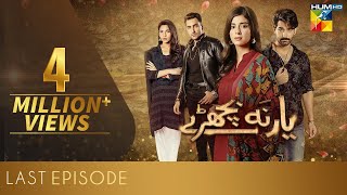 Yaar Na Bichray Last Episode | HUM TV | Drama | 17 August 2021