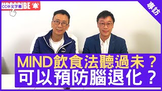 MIND飲食法聽過未？ 可以預防腦退化？- 鄭丹瑞《健康旦》註冊營養師（英國） #丁浩恩博士　(CC中文字幕)