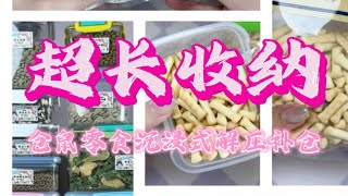 仓鼠零食收纳