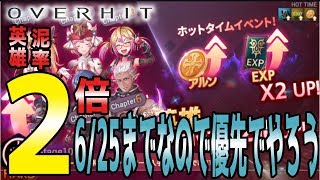 OVERHIT 実況 #9 英雄泥率２倍の進捗確認！いい感じ！