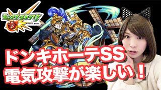 【モンスト】神化ドンキホーテ使ってみた！新SS電気攻撃が楽しい！【しろくろちゃんねる】