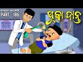 ପୁକା ଦାନ୍ତ || odia comedy || babuna comedy part 185