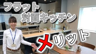 【フラット キッチン  メリット】の新築現場からフラット対面キッチンのメリットをお伝え！