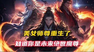 《师尊重生后，见我躺平急疯了》第1~101集， 重活一世，林默只想静静的当个普通修士，不想再管这天下众生的死活。 可面对躺平的林默，同样重生而来的美女师尊却急疯了！#小说推荐