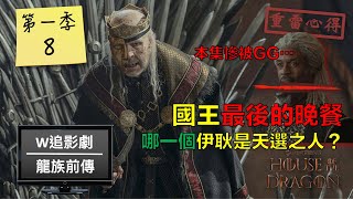 W追影劇_龍族前傳第1季8集(House of the Dragon S108)_重雷心得