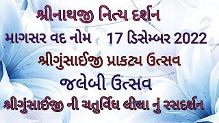 @MannAaturi #darshan #shrinathji #jalebi utsav#shrigusaiji  શ્રીનાથજીના આજના દર્શન