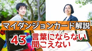 マイダンジョンカード解説 43 言葉にならない聞こえない