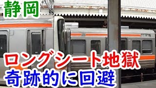 迷列車静岡旅⑧静岡ロングシート地獄突入かと思いきや天国がやってくる【鉄道旅ゆっくり実況】