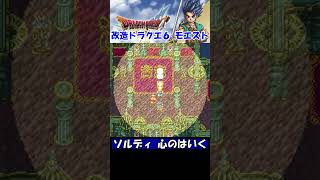 ソルディ 心のはいく【改造ドラクエ6 ドラゴンモエスト６】 #shorts