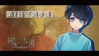 不思議な道「古道」を、少年と旅人が巡る話【風の古道 第1話】