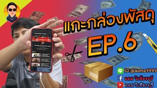 แกะพัสดุจ่ายตังค์ EP6 FCส่งพระมาตรวจสอบ#หลวงพ่อคูณวัดบ้านไร่ #ออมวิเชียรบุรี