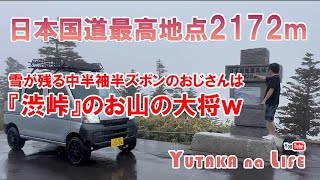 日本国道最高地点標高2172ｍの渋峠を登りお山の大将になるオジサンの動画ｗ【YUTAKA na LIFE】#群馬県  #長野県   #渋峠   #デッキバン