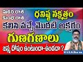 Dhanishtha nakshatra Starting Telugu Letters for the Names | Makara Rasi Kumbha Rasi Secrets | nama