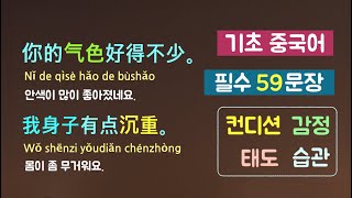 기초 중국어회화 59문장! 계속 듣기! (컨디션/감정/태도/습관) * 카일중국어