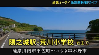 隈之城小学校　荒川小学校　薩摩川内市　いちき串木野市　後期高齢者　おまかせテレビ　2023年9月22日