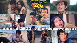 เจ้าพายุ ปี 2523 สมบัติ-สรพงศ์-สุพรรษา-ธิติมา-มานพ-ประจวบ-ดามพ์ จากม้วนวีดีโอเก่า