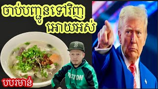 លោក Donald Trump មិនបានលេងសើចទេ។   បបរមាន់ដាក់ផ្សិតចំបើុង។