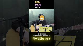 #정훈희 #송창식 #안개 #헤어질결심 #탕웨이 #박해일 #guitar