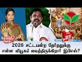 🛑2026 சட்டமன்ற தேர்தலுக்கு என்ன வியூகம் வைத்திருக்கிறார் இபிஎஸ்? | கேள்வி நேரம் | 01.10.2024