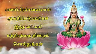 பணப்பிரச்சனையால் அவதிப்படுபவர்கள் இந்த லட்சுமி மந்திரத்தை தினமும் சொல்லுங்கள்.