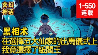 《在選擇五大仙家的出馬儀式上，我竟選擇了紙閻王》《黑相术》1-550集：双目失明后，媒婆介绍相亲，我认识了一姑娘。 这姑娘不是人…… 晚上睡觉时，我摸到了她的尾巴。