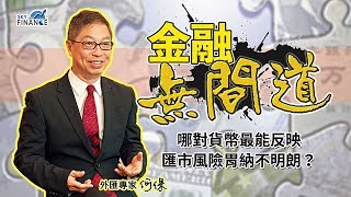 20180427 金融無間道：哪對貨幣最能反映匯市風險胃納不明朗？