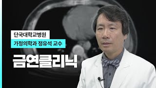 금연클리닉 I 단국대병원 가정의학과 정유석 교수