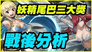 【神魔之塔】妖精尾巴三大獎《戰後分析》【平民百姓精屁分析】