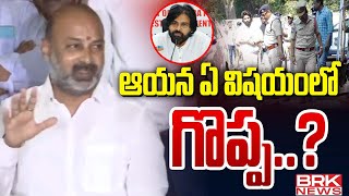 ఆయన ఏ విషయంలో గొప్ప..? Bandi Sanjay Reacts on Pawan Kalyan Comments | BRK News