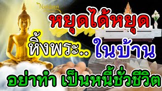 หยุดได้หยุด!! หิ้งพระที่บ้านท่าน ห้ามทำเด็ดขาด  จะเป็นหนี้ชั่วชีวิต