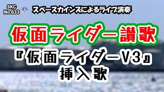 仮面ライダー讃歌（カバー）『仮面ライダーV３』挿入歌【SKCNo.633】