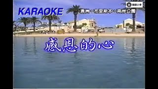 欧阳菲菲 - 感恩的心(1999) 🎙️伴奏🎙️KTV