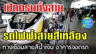 รถไฟฟ้าสายสีเหลือง นั่งฟรี ครบ 23 สถานี ทางเดินเชื่อมสายสีน้ำเงิน อาคารจอดรถ (19 มิ.ย.66)