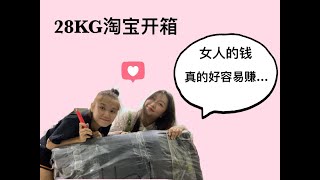 28KG淘宝开箱 TAOBAO HAUL 女人的钱真的好容易赚...