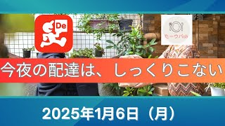 出前館尼崎 2025年1月6日(月) 今夜は、しっくりこない案件の出前館😓 ま、こういう日もあるよね💦