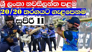 ශ්‍රී ලංකා නවසීලන්ත පළමු T20 තරගයට ගැළපෙනම සුපිරි 11| sri lanka tour of new zealand