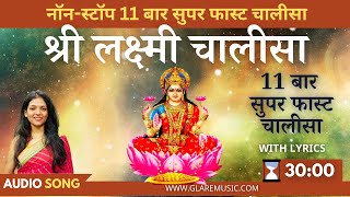 नॉन-स्टॉप सुपरफास्ट लक्ष्मी चालीसा 11 बार | Non-Stop 11 Times Laxmi Chalisa with Lyrics | Lakshmi Ma