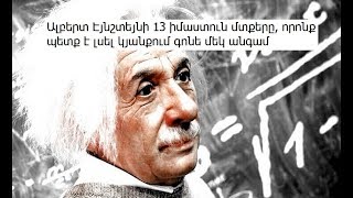 Ալբերտ Էյնշտեյնի 13 իմաստուն մտքերը, որոնք պետք է լսել կյանքում գոնե մեկ անգամ