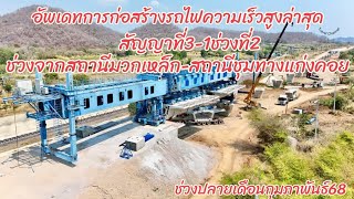 อัพเดทการก่อสร้างรถไฟความเร็วสูงล่าสุดสัญญาที่3-1ช่วงที่2ช่วงจากสถานีมวกเหล็กถึงสถานีชุมทางแก่งคอย