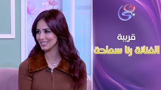 ساعة ندى - مش هتصدقوا مين طلعت قريبة الفنانة رنا سماحة!؟