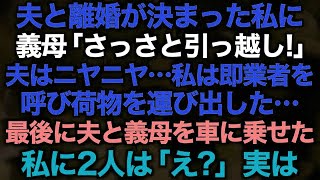 【スカッとする話】夫と離婚が決まった私に義母「さっさと引っ越し！」夫はニヤニヤ…私は即業者を呼び荷物を運び出した…最後に夫と義母を車に乗せた私に2人は「え？」実は…