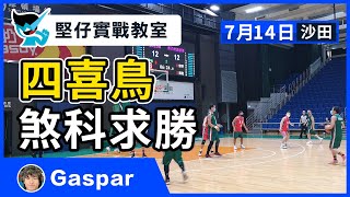 【堅仔實戰教室】(7月14日) 四喜鳥 煞科求勝 — 民間高手Gaspar｜賽馬貼士​​​​​​​｜賽馬賠率｜沙田煞科賽事