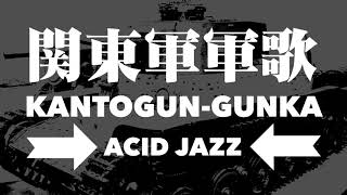 軍歌「関東軍軍歌」アシッドジャズアレンジ　Japanese military song “Kantogun-gunka” Acid Jazz arrengement