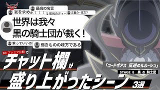 視聴者コメントと振り返る！「コードギアス 反逆のルルーシュ」STAGE8 『黒 の 騎士団』