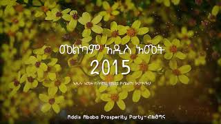 መልካም አዲስ አመት !! 🙏