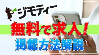 【ジモティー】ジモティーへの求人掲載の方法を解説！無料で掲載できるって本当？