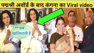 पद्मश्री अवॉर्ड मिलते ही Kangna Ranaut ने जो बोला उसने तहलका मचा दिया || padam shri award