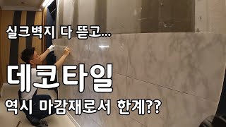 거실 셀프인테리어 실크벽지 뜯고 데코타일 붙이기 ECO PET Tile(콘크리트벽에 드릴× 초간단 액자,장식걸기)